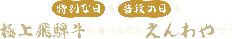 特別な日も普段の日も極上飛騨牛を食べるならえんわやで！